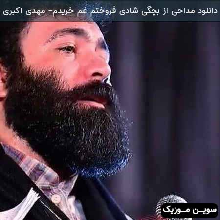 دانلود اهنگ مداحی از بچگی شادی فروختم غم خریدم مهدی اکبری